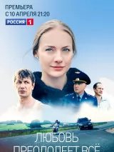 Превью постера #228051 к сериалу "Любовь преодолеет все"  (2023)