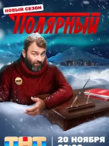 Превью постера #228083 к сериалу "Полярный"  (2019-2024)