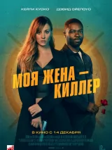 Превью постера #228154 к фильму "Моя жена - киллер" (2023)