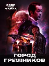 Превью постера #228157 к фильму "Город грешников" (2022)