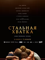 Превью постера #228170 к фильму "Стальная хватка" (2023)