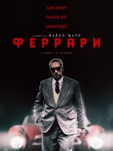 Феррари