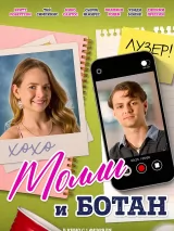Превью постера #228196 к фильму "Молли и ботан"  (2023)