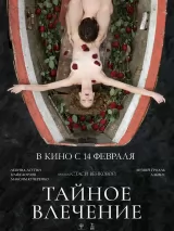 Превью постера #228197 к фильму "Тайное влечение" (2022)