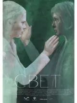 Превью постера #228198 к фильму "Свет" (2022)