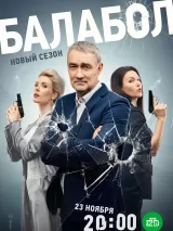 Превью постера #228199 к фильму "Балабол 7" (2023)