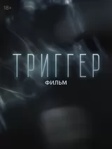 Превью постера #228236 к фильму "Триггер. Фильм"  (2023)