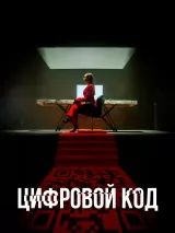 Превью постера #228360 к фильму "Цифровой код" (2023)