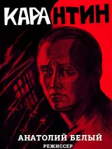 Превью постера #228407 к фильму "КАРАнтин" (2021)