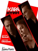 Превью постера #228408 к фильму "КАРАнтин" (2021)