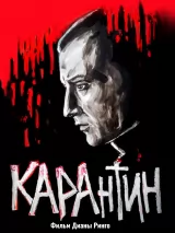 Превью постера #228409 к фильму "КАРАнтин" (2021)