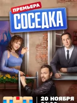 Превью постера #228463 к фильму "Соседка" (2023)