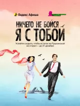 Ничего не бойся, я с тобой