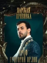 Превью постера #228483 к фильму "Царская прививка" (2023)