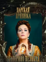 Превью постера #228484 к фильму "Царская прививка" (2023)