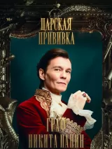 Превью постера #228485 к сериалу "Царская прививка"  (2023)