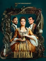 Превью постера #228486 к сериалу "Царская прививка"  (2023)