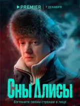 Превью постера #228571 к фильму "Сны Алисы" (2023)