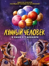 Превью постера #228586 к фильму "Лунный человек" (2022)