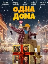 Превью постера #228640 к фильму "Одна дома" (2023)