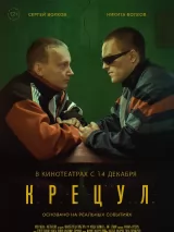 Превью постера #228702 к фильму "Крецул" (2023)