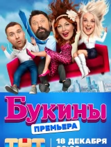 Превью постера #228747 к фильму "Букины" (2023)