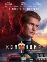 Превью постера #228947 к фильму "Командир" (2024)