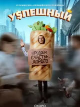 Превью постера #228949 к фильму "Успешный" (2023)