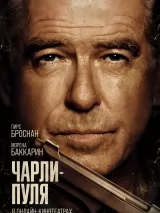 Превью постера #229011 к фильму "Чарли Пуля" (2023)