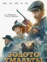 Превью постера #229030 к фильму "Золото Умальты" (2024)