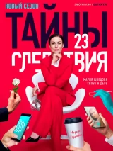 Превью постера #229100 к сериалу "Тайны следствия"  (2000-2023)