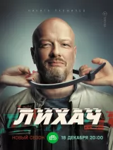 Превью постера #229463 к фильму "Лихач" (2019)