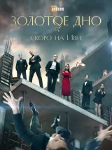 Превью постера #229508 к фильму "Золотое дно" (2024)