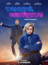 Танцуй, Селедка!