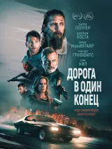 Превью постера #229539 к фильму "Дорога в один конец" (2023)