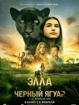 Превью постера #229543 к фильму "Элла и черный ягуар" (2024)