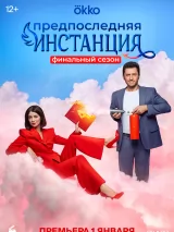 Превью постера #229691 к сериалу "Предпоследняя инстанция"  (2022)