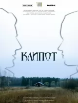 Превью постера #229742 к фильму "Клипот" (2024)