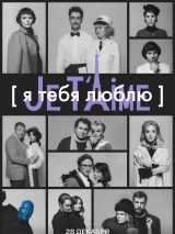 Превью постера #229769 к фильму "Я тебя люблю - Je t`aime" (2023)