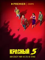Превью постера #229804 к сериалу "Красный 5"  (2024)