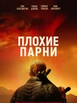 Превью постера #229813 к фильму "Плохие парни"  (2023)