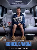 Превью постера #229814 к фильму "Конец Славы" (2024)