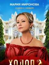 Превью постера #229842 к фильму "Холоп 2"  (2024)