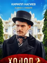 Превью постера #229843 к фильму "Холоп 2"  (2024)