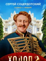 Превью постера #229846 к фильму "Холоп 2"  (2024)