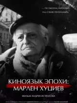 Превью постера #229872 к фильму "Киноязык эпохи: Марлен Хуциев" (2023)