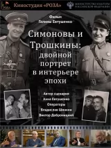 Превью постера #229878 к фильму "Симоновы и Трошкины: двойной портрет в интерьере эпохи" (2023)