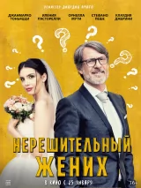 Превью постера #229905 к фильму "Нерешительный жених" (2023)