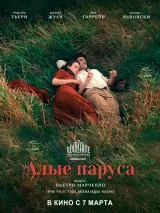 Превью постера #229913 к фильму "Алые паруса"  (2022)