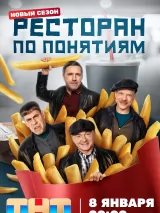 Превью постера #229915 к сериалу "Ресторан по понятиям"  (2021-2024)